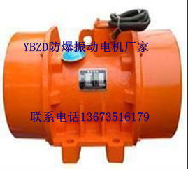 ybzd专业生产防爆振动电机厂家朝阳直销价格优惠大量现货