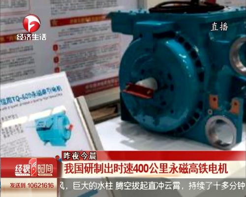 我国研制出时速400公里永磁高铁电机