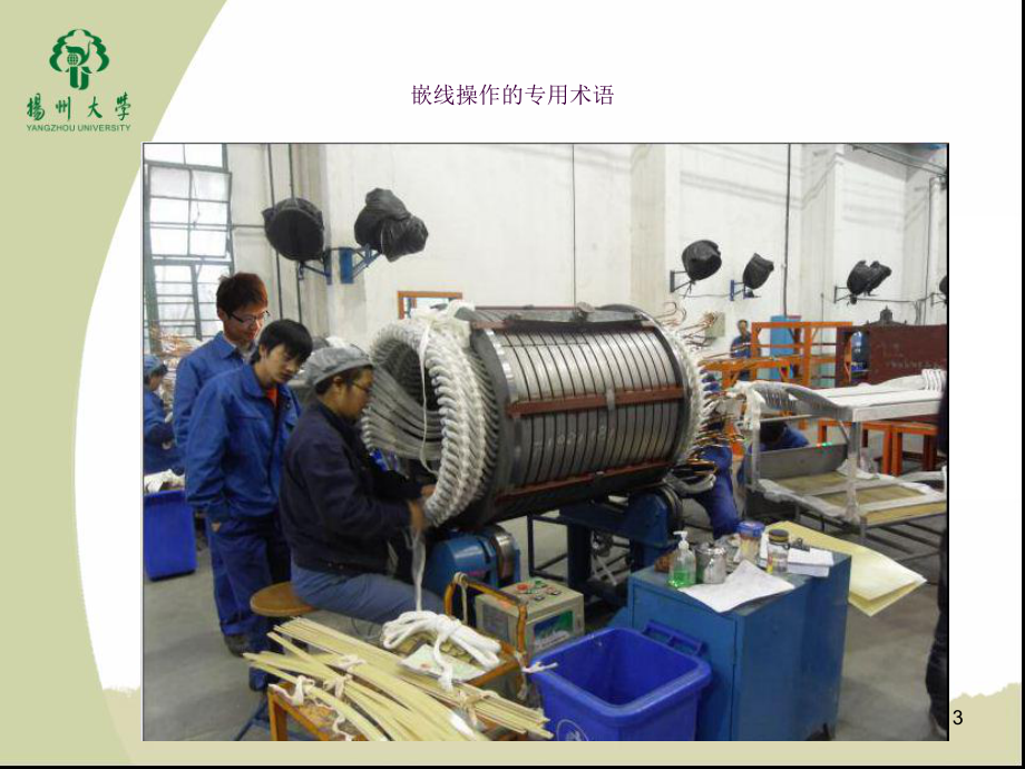 电机嵌线工艺简介